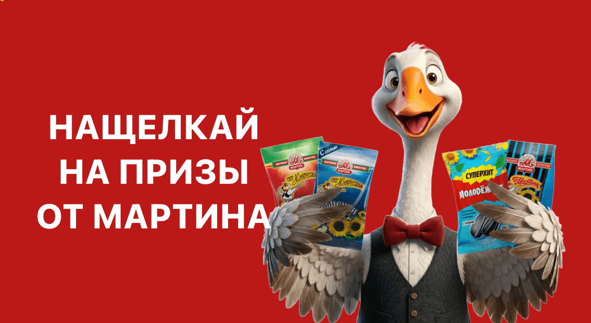 Нащелкай на призы от Мартина